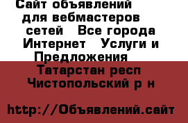 Сайт объявлений CPAWEB для вебмастеров CPA сетей - Все города Интернет » Услуги и Предложения   . Татарстан респ.,Чистопольский р-н